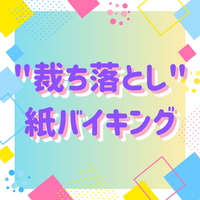 "裁ち落とし"紙バイキング