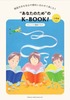 “あなたのため"のK-BOOK! 小説編