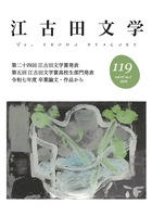 江古田文学119号