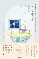 すこやかなひとりぼっちの守り方