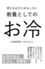 考えるほどにおもしろい教養としてのお冷