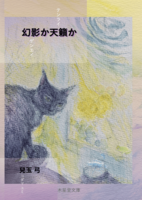 幻影か天籟か