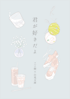 君が好きだよ