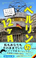 ベルリンの12ヶ月: ドイツに住んだらこんな感じ