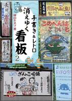 消えゆく手書き&レトロ看板2