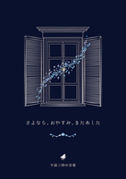 さよなら、おやすみ、またあした