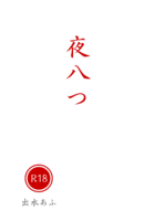 夜八つ