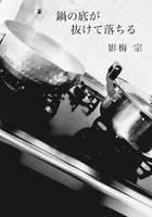 鍋の底が抜けて落ちる