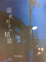 蛍光灯下の情景