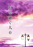 灯を継ぐ人0