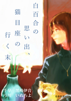 白百合の思い出、猫目座の行く末