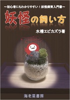 妖怪の飼い方