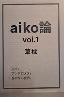 aiko論vol.1
