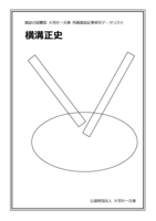 横溝正史(雑誌記事索引データリスト)