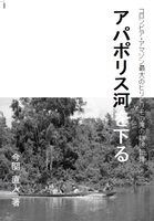 アパポリス河を下る