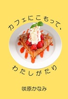 カフェにこもって、わたしがたり