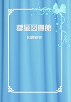 彗星図書館