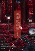 黄泉比良坂にて