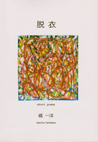 脱衣