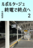 ルポルタージュ終電で終点へ2