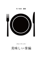 美味しい掌編