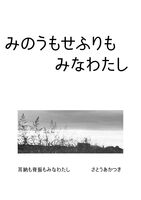 みのうもせふりもみなわたし