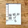 杯傾ける縁側
