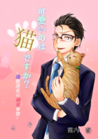 可愛いのは猫ですか?〜冷徹上司の溺愛事情〜