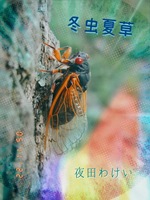 冬虫夏草