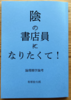 陰の書店員になりたくて!論理棚学論考