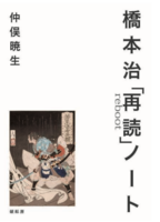 橋本治「再読」ノート