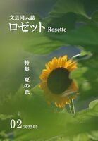 文芸同人誌ロゼット 第2号