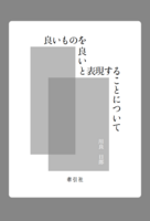 良いものを良いと表現することについて