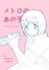 メトロのあの子