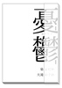 合同誌「憂鬱」