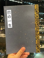 『巴の一生』