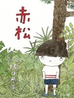 赤松