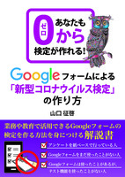 Google フォームによる「新型コロナウイルス検定」の作り方