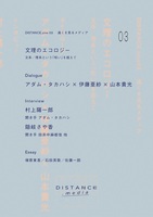 DISTANCE.zine 03 文理のエコロジー ーー 文系/理系という「呪い」を超えて