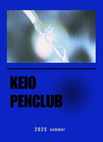 ペンクラブ2025年度夏部誌
