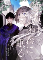 【恋愛】【ハイファンタジー】睡蓮は迷霧に眠る1