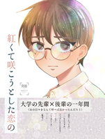 紅くて咲こうとした恋の