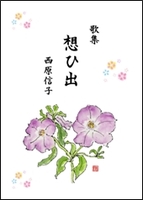 想ひ出