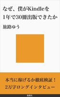 なぜ、僕が1年でKindleを30冊出版できたか:Kindleライターの思考法