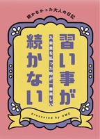 習い事が続かない 入会金を払った時が一番楽しい