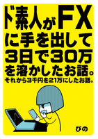 ド素人がFXに手を出して3日で30万を溶かしたお話。