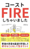 コーストFIREしちゃいました。