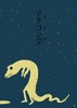 詩集『アナコンダ(穴と刀)』