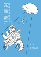 花泥棒