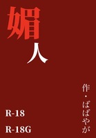 媚人